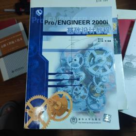 Pro/ENGINEER 2000i基础设计教程（带光盘）