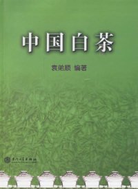 中国白茶 9787561525067 袁弟顺 厦门大学出版社有限责任公司