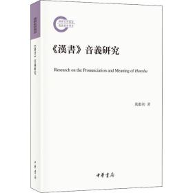 【正版新书】 《汉书》音义研究 万献初 中华书局