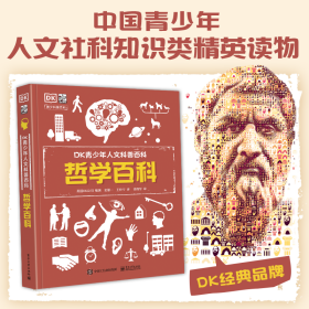 DK青少年人文科普百科 哲学百科 史聪一；英国DK公司 9787121391521 电子工业出版社