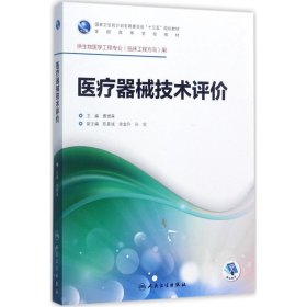 医疗器械技术评价 9787117246743 曹德森 主编 人民卫生出版社