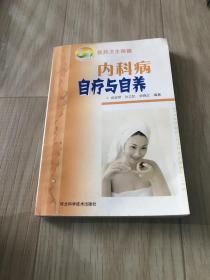 新农村书屋丛书·医药卫生保健：内科病自疗与自养