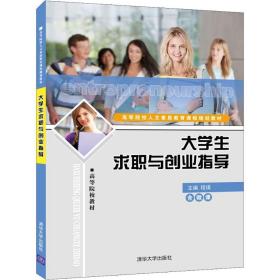 大学生求职与创业指导 大中专理科计算机 程瑛、冯志华  胡宇彬