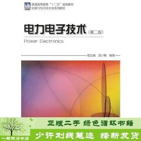 正版 电力电子技术程汉湘科学出版社程汉湘科学出版社9787030279774