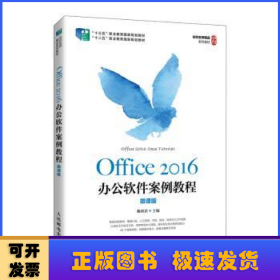 Office2016办公软件案例教程(微课版十三五职业教育国家规划教材)
