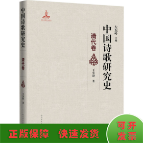 中国诗歌研究史 清代卷