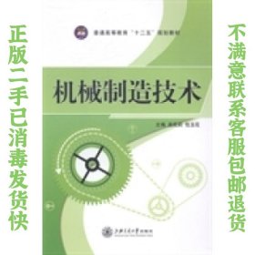 机械制造技术 高莉莉 上海交通大学出版社