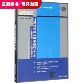 计算机组成与体系结构：基本原理、设计技术与工程实现（第3版）