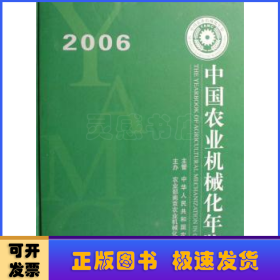 中国农业机械化年鉴:2006