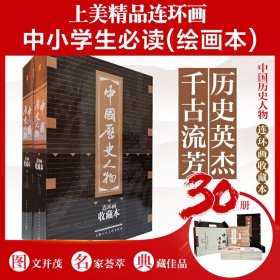 中国历史人物(连环画收藏本共30册)(精)