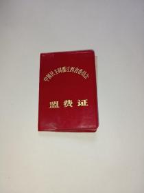 中國民主同盟盟員盟費證（江西）