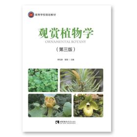 全新正版 观赏植物学 李先源 9787562139652 西南师大
