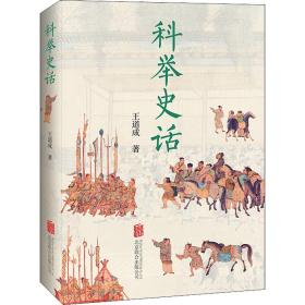 科举史话 中国历史 王道成 新华正版