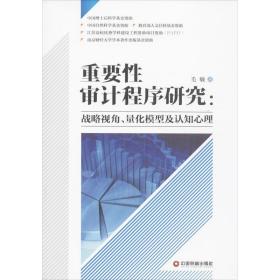 重要性审计程序研究毛敏中国物资出版社