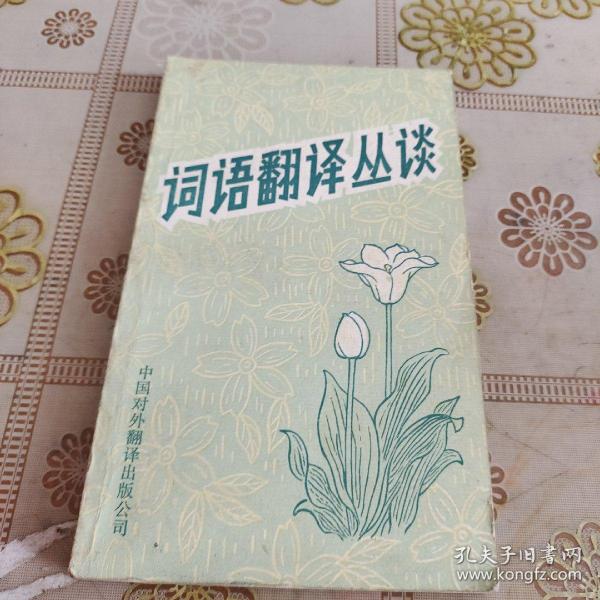 词语翻译丛谈，
