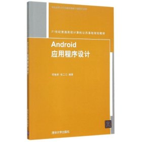 全新正版Android应用程序设计(21世纪普通高校计算机公共课程规划教材)9787302404842