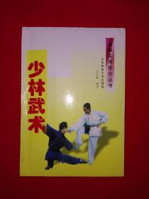 名家经典丨名拳实用技击丛书-少林武术（全一册）详见描述和图片