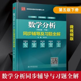 正版书数学分析第五版下册同步辅导及习题全解