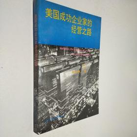 美國成功企業家的經營之路.2