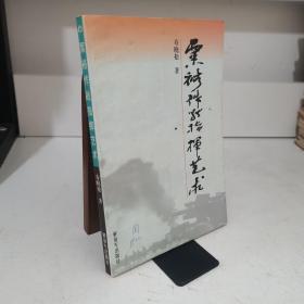 粟裕作战指挥艺术 1997年一版一印