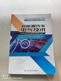 新能源汽车电气技术段付德9787564787356电子科技大学出版社