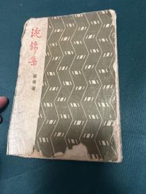著名女作家蘇青代表作《浣錦集》。民國三十四年八版，內有一頁印刷錯了，