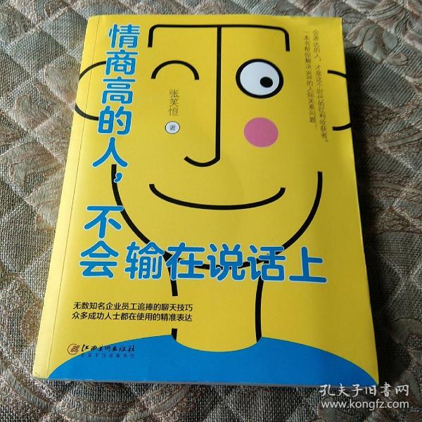 情商高的人，不会输在说话上——会表达的人，才是这个时代的红利收获者