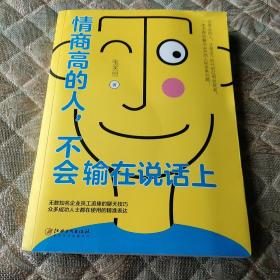 情商高的人，不会输在说话上——会表达的人，才是这个时代的红利收获者