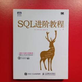 SQL进阶教程