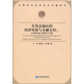 欠发达地区的经济发展与金融支持:以陕西省安康市为例:taking Ankang city as an example in Shanxi provi