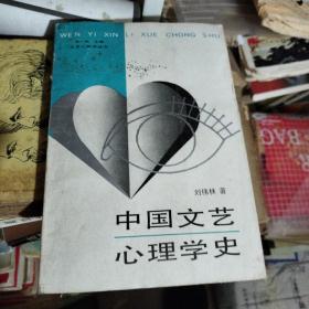 中国文艺心理学史
