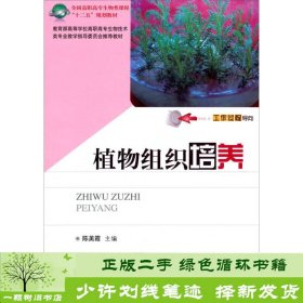 植物组织培养陈美霞华中科技大学出9787560980928陈美霞华中科技大学出版社9787560980928