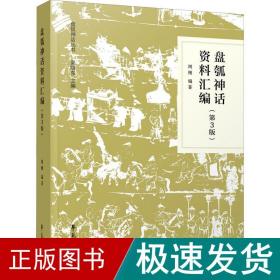 盘瓠神话资料汇编(第3版) 医学综合  新华正版