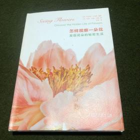 怎样观察一朵花：发现花朵的秘密生活(精装)