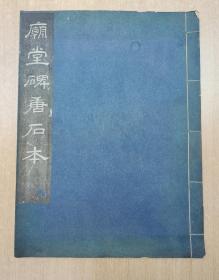 庙堂碑唐拓本 全一册 民国 珂罗版