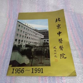 北京中医医院【1956-1991】