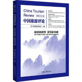中国旅游评论：2022第三辑 旅游 中国旅游研究院 新华正版