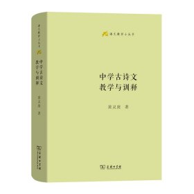 中学古诗文教学与训释(精)/语文教师小丛书