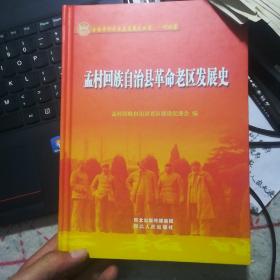 孟村回族自治县革命老区发展史