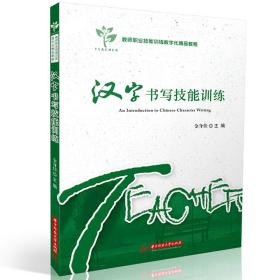 汉字书写技能训练 普通图书/综合图书 金身佳 华中科技大学 9787568041546