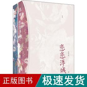 恋恋浮城(1-2) 青春小说 蓬莱客 新华正版
