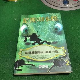 神秘动物小说·典藏书系：尼斯湖水怪
