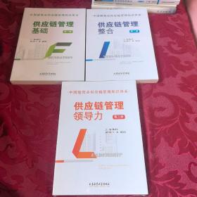 中国建筑业供应链管理知识体系: (全三册) 供应链管理基础. 供应链管理整合. 供应链管理领导力.