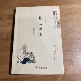 国学经典 学生读本 今注今译：礼记译注（精编本）
