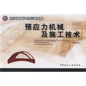 预应力机械及施工技术 建筑教材 中国建设教育协会建设机械职工教育专业委员会等组织　编写 新华正版