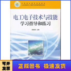 电工电子技术与技能学习指导和练习