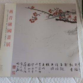 蒋青融国画展