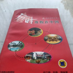 新经济新生活:分时度假在中国