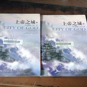 上帝之城  沿时光的消逝重返创世纪文明上下两册合售
