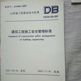 建筑工程施工安全管理标准（山西省工程建设地方标准）